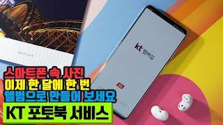 KT 포토북 주문해 보았습니다. 가입부터 제작, 해지까지 완벽 정리!