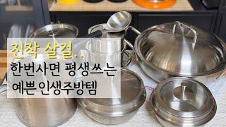 정말 잘 샀다! 살림은 장비빨 매일 쓰고, 오래쓰고, 예쁘기까지한 내돈내산 인생 살림템 추천 / 편한 스테인리스 주방템 / AMT파티웍