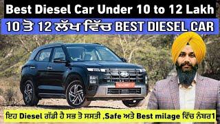 Best Diesel Car Under 10 to 12 Lakh | Harman Bajwa | 10 ਤੋ12 ਲੱਖ  ਵਿੱਚ  best diesel car