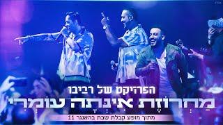 הפרויקט של רביבו - מחרוזת אינתה עומרי | The Revivo Project - Inta Omri Medley