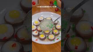 香菇雞蛋可以用蒸的，私藏食譜一次公開！ #美食 #美食教學 #美味 #好吃 #料理 #吃貨 #生活 #yummy #food #tasty #good #shorts