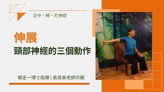 伸展頸部神經的三個動作｜吳長泰老師示範&楊定一博士指導
