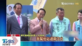 同台鋒頭壓宋柯？郭台銘：政黨要2大2小