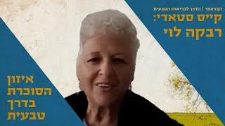 רבקה לוי מספרת איך איזנה סוכרת סוג 2 של 30 שנה ורזתה מעל 57 קילו | הבראתי הדרך לבריאות הטבעית