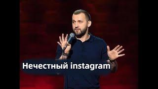 Нечестный instagram / Руслан Белый