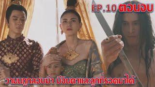 แม่หยัว | EP.10 ตอนจบ | วามนถูกลอบสังหาร มีจินดาและลูกที่รอดเท่านั้น ละครช่องOne31