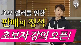 온라인셀러들을 위한 판매 노하우 끝장판판매의 정석 '초보자편' 강의 오픈!