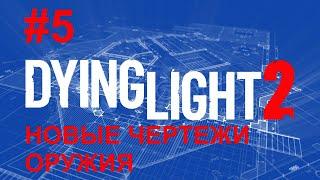 Где искать новые чертежи на оружие  \ Пила Dying Light 2