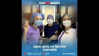 Один день из жизни клиники ProfMedService