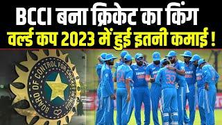 BCCI की World Cup 2023 की कमाई सामने आई ! Indian Cricket Team ! Jay Shah