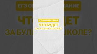 Буллинг в школе #настямалова #обществознание #егэ