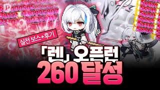 「렌」260레벨 오픈런 실전 보스 + 육성 후기
