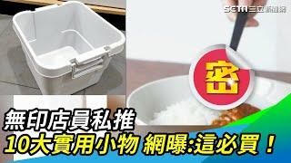 無印店員私推 10大實用小物 網曝這必買！｜三立新聞網 SETN.com