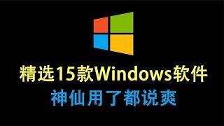 精选15款Windows软件，神仙用了都说爽！！！