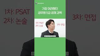 가장 어려웠던 공무원 5급 공채 과목