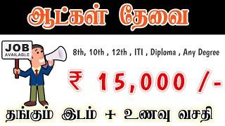 Coimbatore Job Vacancy Today | Coimbatore Jobs in Tamil |Urgent Vacancies | High Salary Jobs 2024!