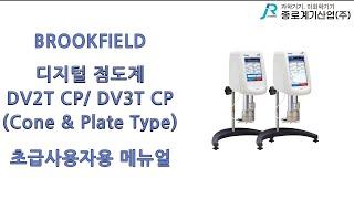 [Brookfield] 디지털 점도계  DV2T & 3T CP Type 기본 운용 방법 - 브룩필드 Digital Viscometer instructions method