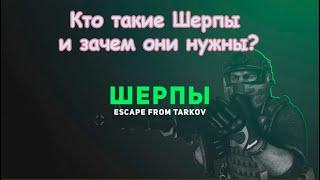 Escape from Tarkov. Кто такие Шерпы и зачем они нужны?