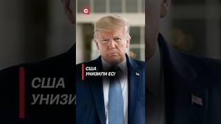 США унизили ЕС! #трамп #политика #сша #протесты #нато #украина #война #мюнхен #новости #зеленский