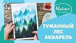 Туманный лес, акварель