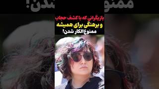 ممنوع التصویر شدن بازیگران زن به دلیل ... بودن !نباید اینطوری میشد  #shorts #بازیگران #کشف_حجاب