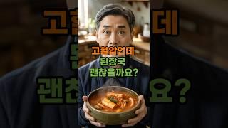 고혈압 환자가 자주 하는 식습관 실수 TOP3 #중년건강 #중년건강 #고혈압낮추는방법 #식습관