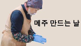 전통 메주를 만드는 날이에요 - 산애들발효연구소