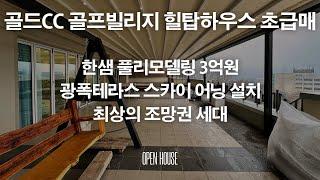 《초급매》 한샘 풀리모델링 3억원! 전동 스카이어닝까지 설치된 용인기흥 골프빌리지 골드CC 힐탑하우스 최고의조망 광폭테라스 45평형매매 Korean Luxury house