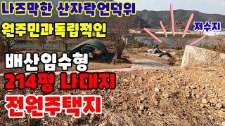 (22-97)저수지뷰나즈막한산자락아래전원주택지#밀양토지#밀양전원주택지#밀양초동면토지#밀양부동산