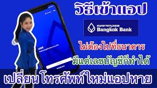 วิธีเข้าใช้แอปธนาคารกรุงเทพ#internetbanking#Mbanking#แอปธนาคารกรุงเทพ#แอปโอนเงินธนาคารกรุงเทพ