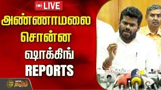 LIVE : அண்ணாமலை சொன்ன ஷாக்கிங் REPORTS | Annamalai Latest Press Meet | BJP | NewsTamil24x7