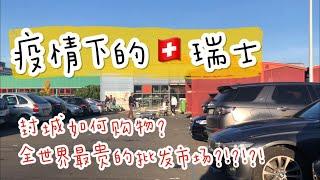 【疫情下的 瑞士】日内瓦封城，如何购买电器？全世界最贵的批发市场 2000人民币在瑞士能买几个菜？