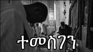 ተመስገን | Samuel Asres| ሳሙኤል አስረስ | Ethiopia Orthodox Tewahido | 26 December 2023