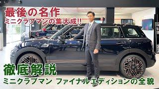 MINI CLUBMAN FINAL EDITION (ミニクラブマンファイナルエディション) 徹底解説！