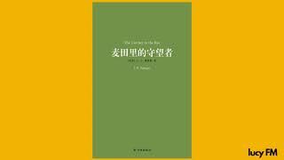 有声书《麦田守望者》