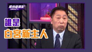 美選開票緩慢 誰是白宮新主人？ 【Yahoo TV Live】＃風向龍鳳配