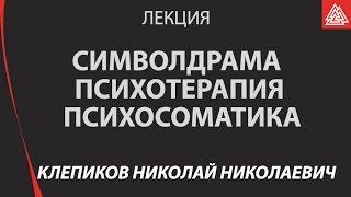 Символдрама – Психотерапия – Психосоматика.  Клепиков Николай Николаевич