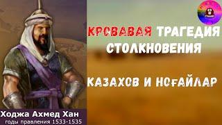 Правители казахского ханства / Ходжа Ахмед Хан