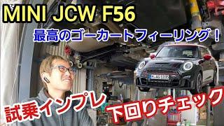 「MINI John Cooper Works F56の下回りチェック＆試乗チェック！」外見のデザインで話題になりがちなクルマですが、移動をワクワクする時間に変えられるってホンマに凄いよねって話