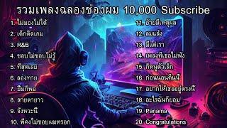 รวมเพลงฉลองช่อง THE AUNG GAME 10,000 Subscribe