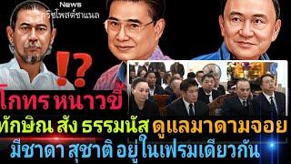 ทักษิณ สั่งธรรมนัส ดูแลมาดามจอย | มีชาดา สุชาติ อยู่ในเฟรมเดียวกัน | โกทรหนาวอี้‼️⁉️