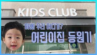 어린이집 등원기