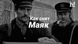 Как снят Маяк. Самый полный разбор фильма