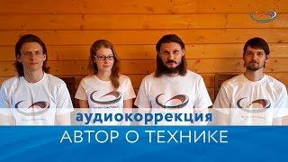 Система целостной аудиокоррекции - автор о технике