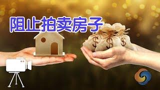 如何阻止银行拍卖你的房子？|法律讲堂:Stop A Foreclosure Auction