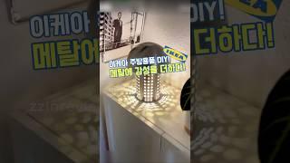 이케아 주방용품으로?! 메탈에 감성을 더한 조명, 딱 봐도 힙하죠?