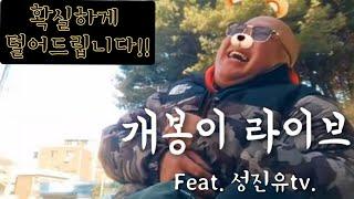 구로동 핑핑이 Feat. 성진유tv 의 거짓말, 위선