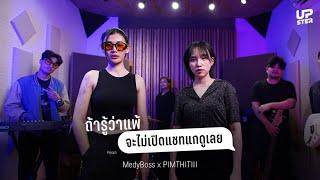 ถ้ารู้ว่าแพ้ (จะไม่เปิดแชทแกดูเลย) | PIMTHITIII X MedyBoss @DoubleMassMusic  [Live Session]