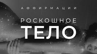 ПОХУДЕТЬ и ПОЛЮБИТЬ СВОЕ ТЕЛО за 13 минут  ВИЗУАЛИЗАЦИЯ