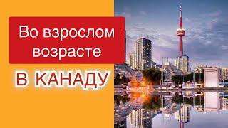 В Канаду взрослому человеку. Возможности обучения и работы. Канада, образование, иммиграция